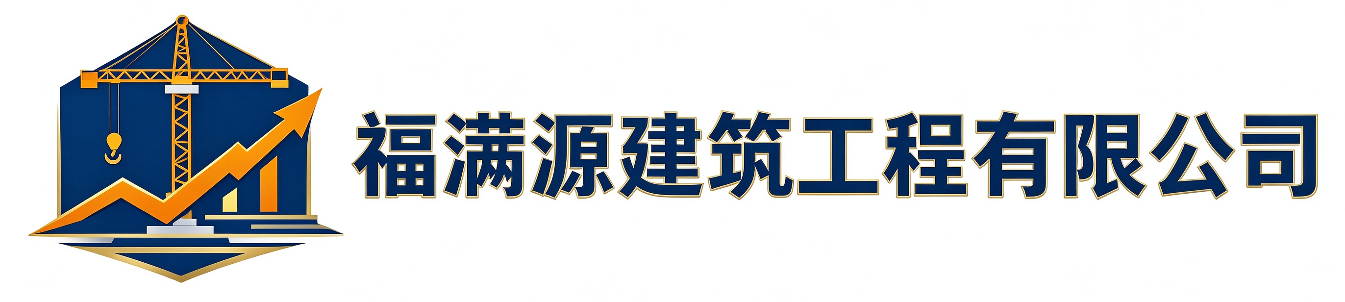 福满源建筑工程闽侯站